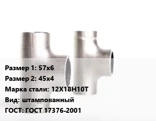 Тройник нержавеющий 57х6х45х4 Сталь: 12Х18Н10Т штампованный ГОСТ: ГОСТ 17376-2001